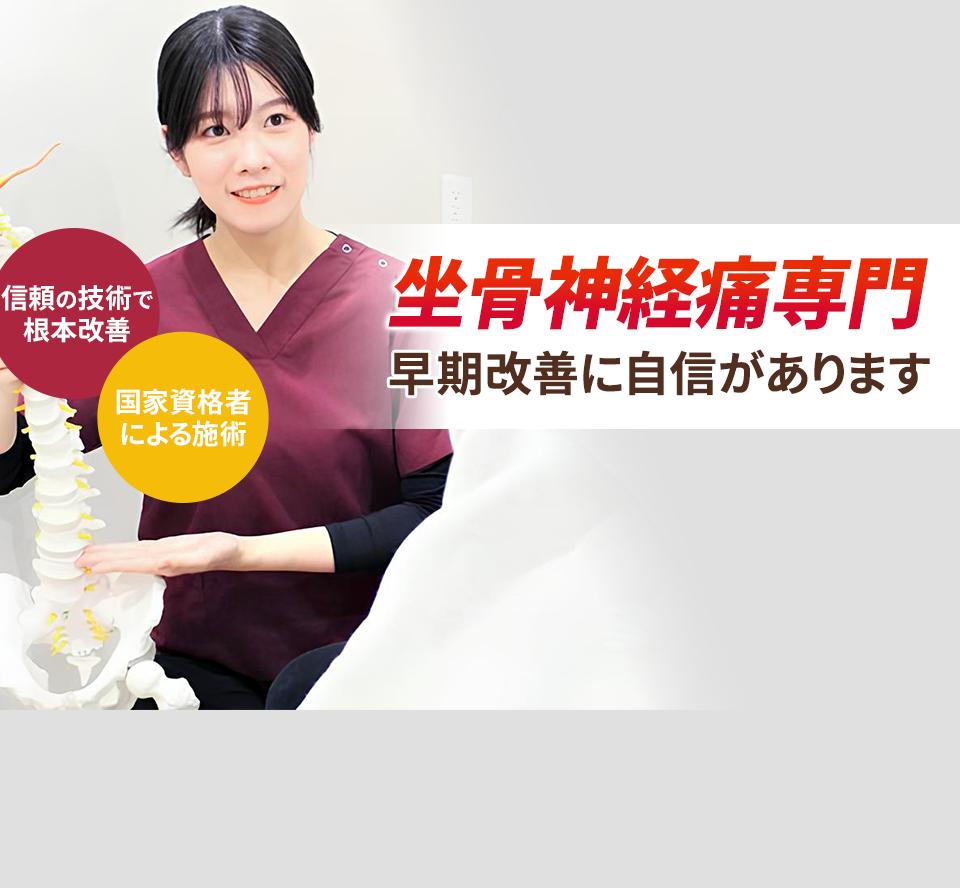 坐骨神経痛専門の施術 早期改善に自信があります