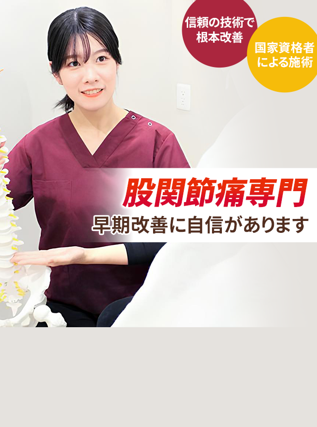 股関節痛専門の施術 早期改善に自信があります