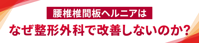 腰椎椎間板ヘルニア：なぜ整形外科で改善しないのか？
