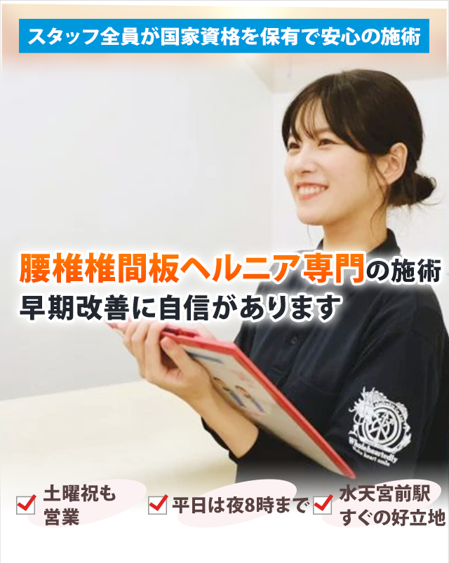 腰椎椎間板ヘルニア専門の施術 早期改善に自信があります