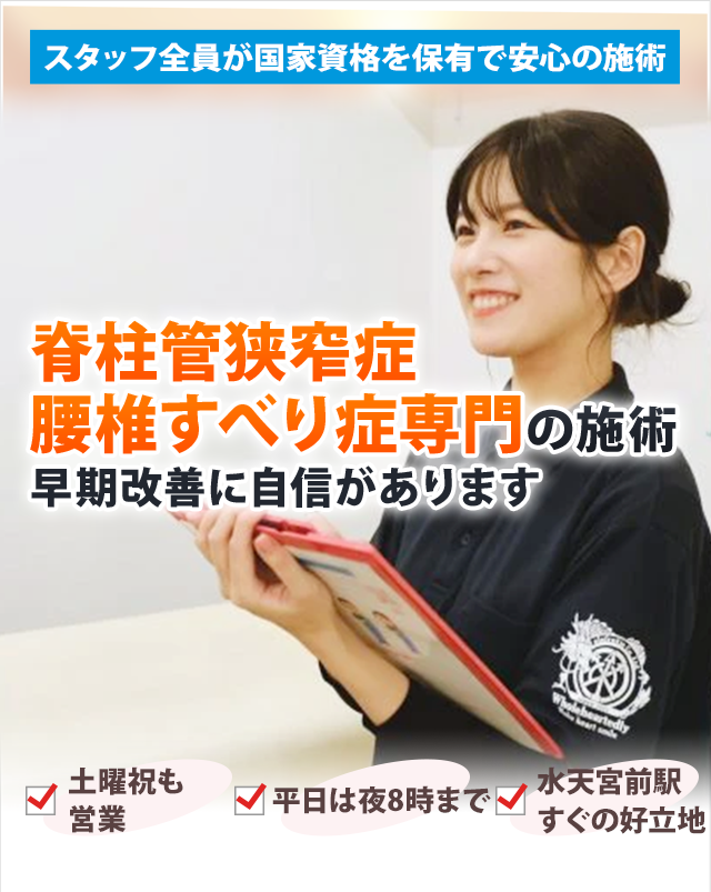 脊柱管狭窄症・腰椎すべり症専門の施術 早期改善に自信があります