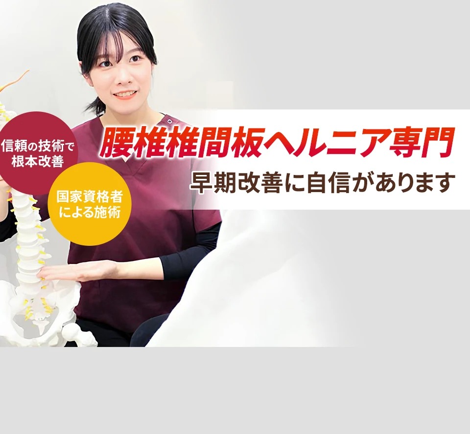 腰椎椎間板ヘルニア専門の施術 早期改善に自信があります