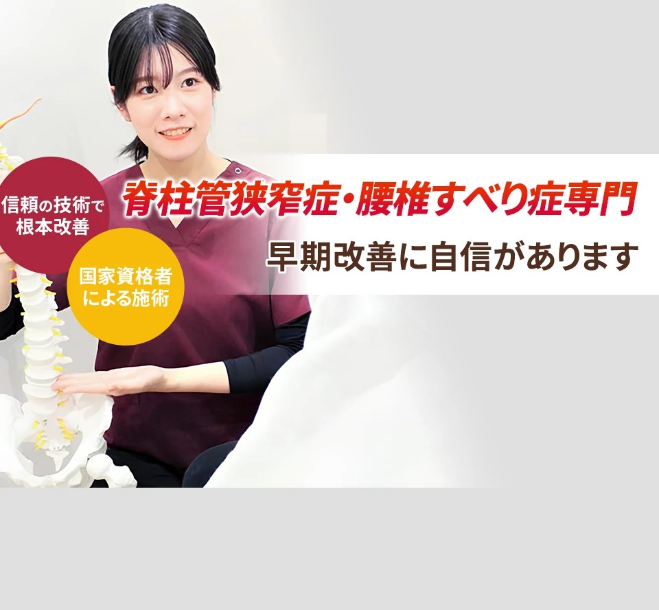 脊柱管狭窄症・腰椎すべり症専門の施術 早期改善に自信があります