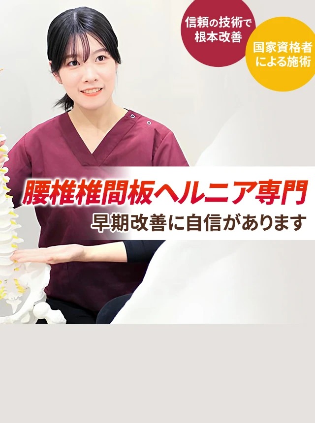 腰椎椎間板ヘルニア専門の施術 早期改善に自信があります