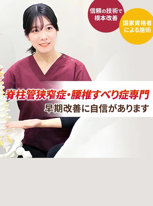 脊柱管狭窄症・腰椎すべり症専門の施術 早期改善に自信があります