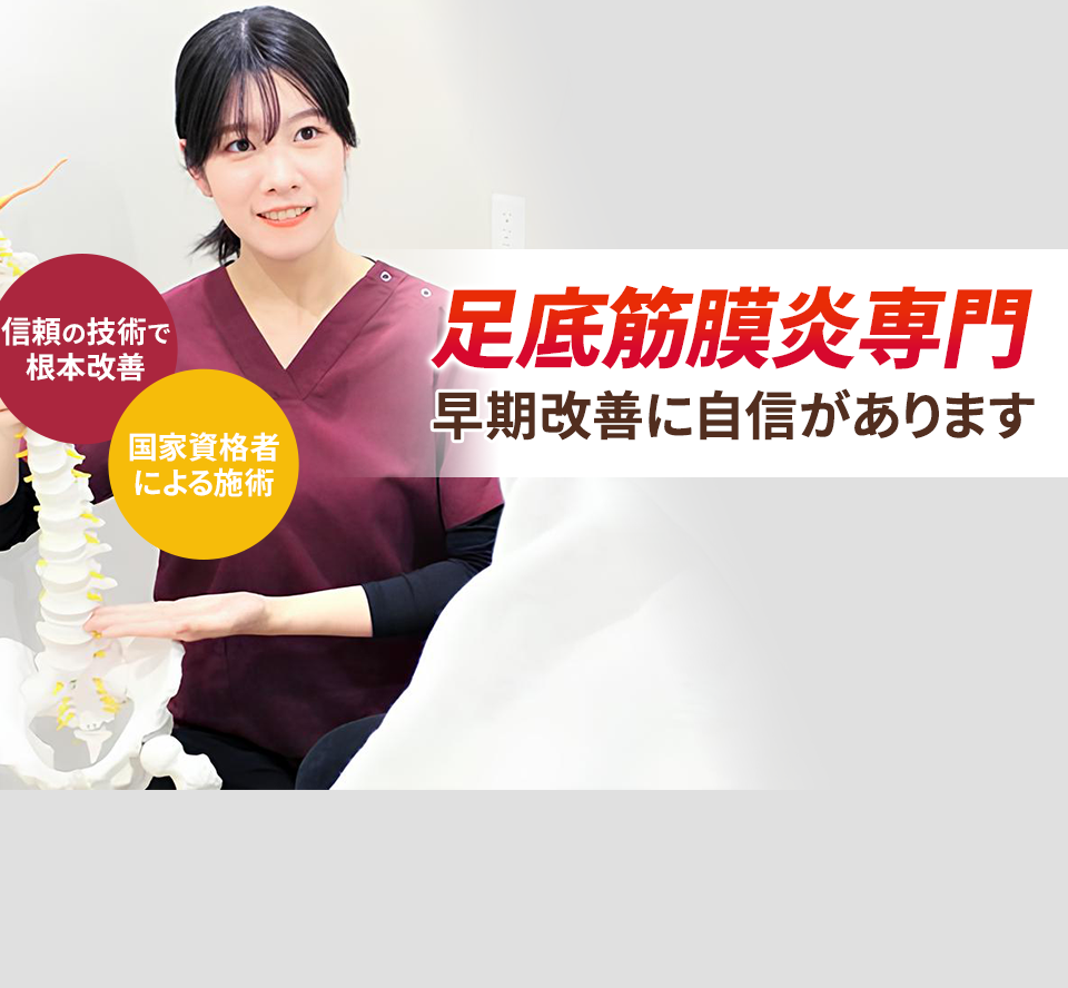 足底筋膜炎専門の施術 早期改善に自信があります