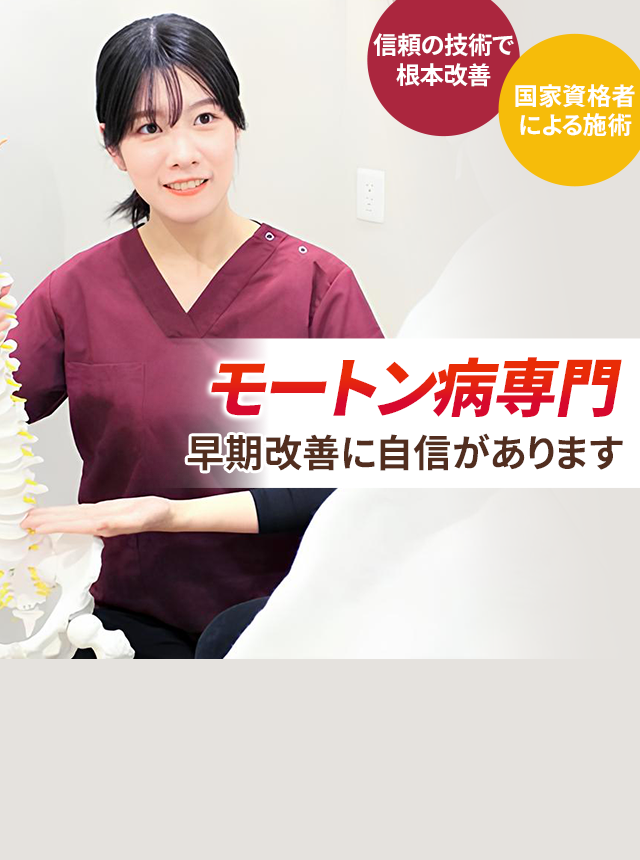 モートン病専門の施術 早期改善に自信があります