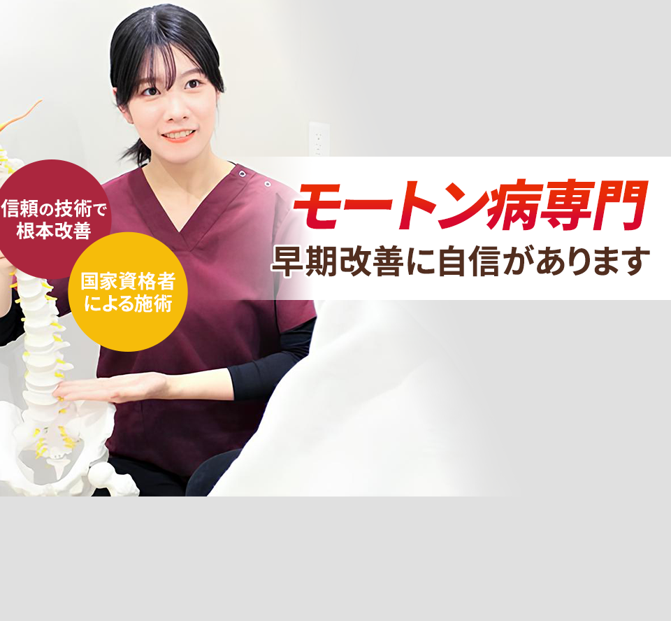 モートン病専門の施術 早期改善に自信があります