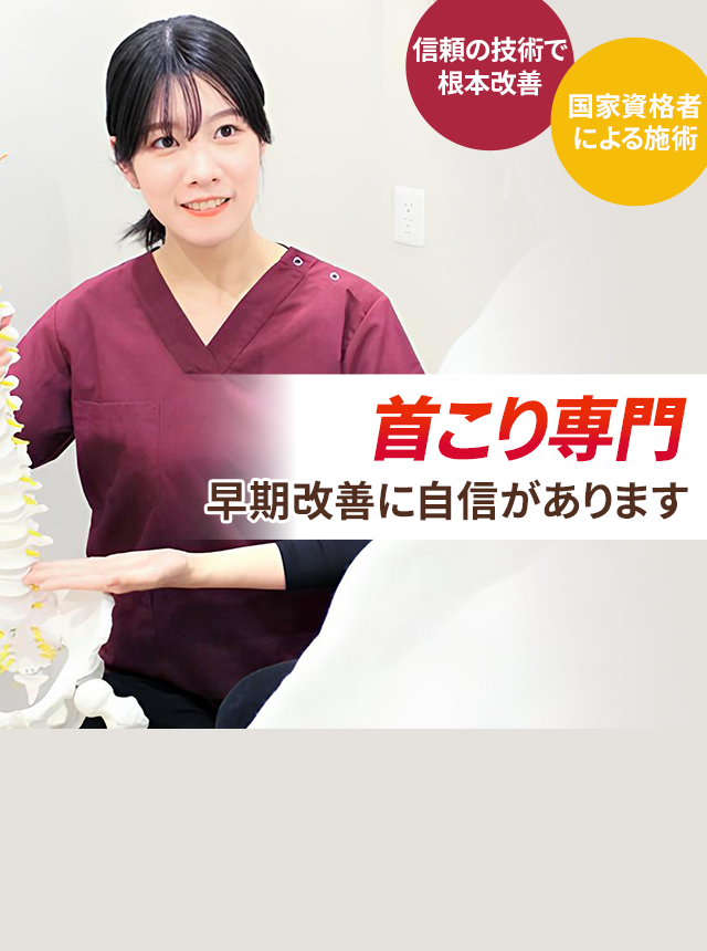 首こり専門の施術 早期改善に自信があります