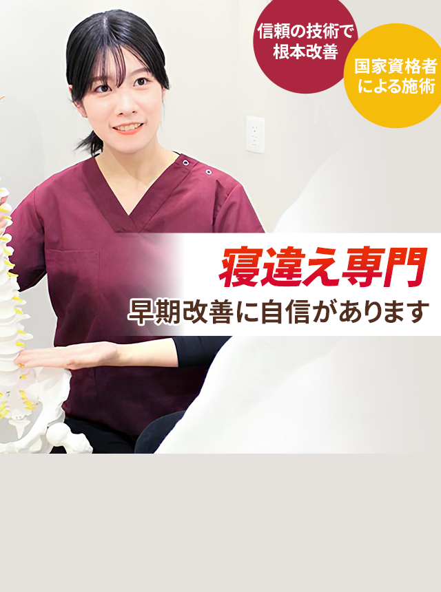 寝違え専門の施術 早期改善に自信があります