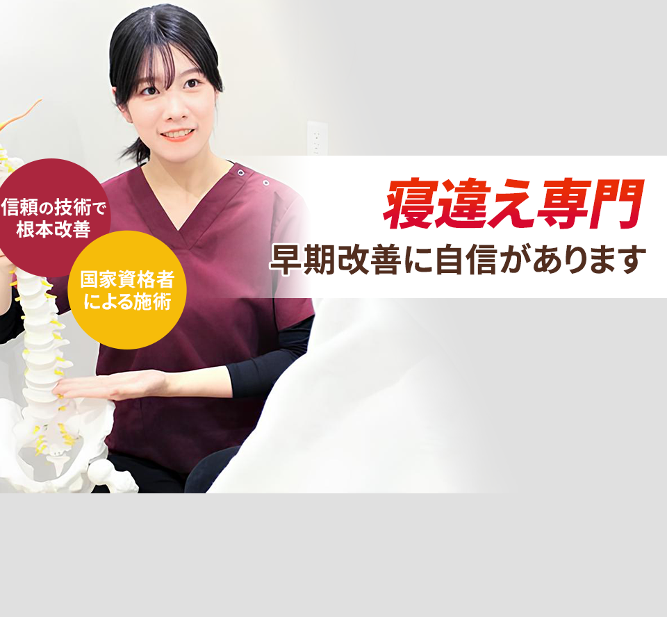 寝違え専門の施術 早期改善に自信があります