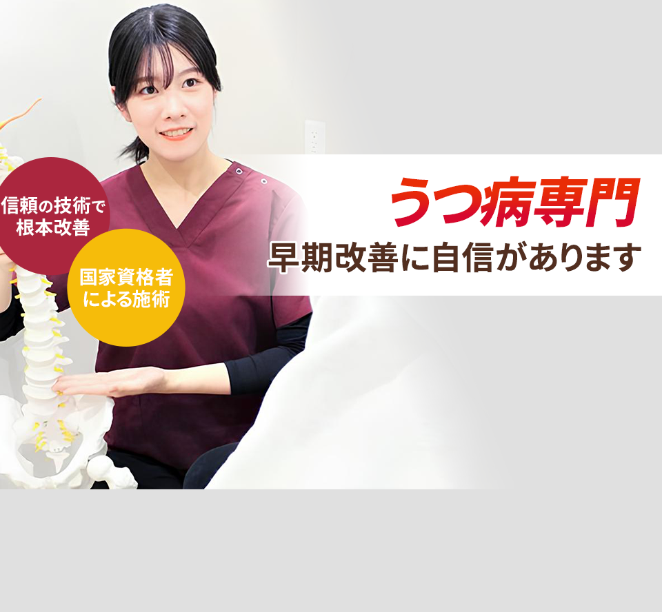 うつ病専門の施術 早期改善に自信があります