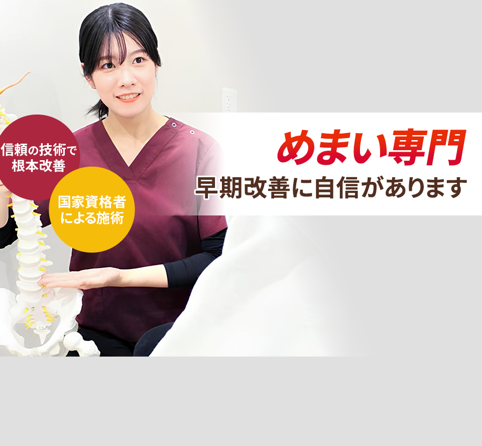 めまい専門の施術 早期改善に自信があります