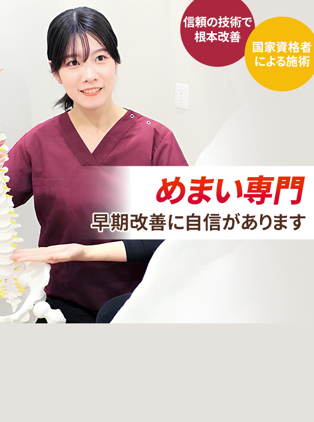 めまい専門の施術 早期改善に自信があります