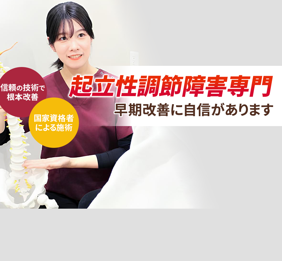 起立性調節障害専門の施術 早期改善に自信があります