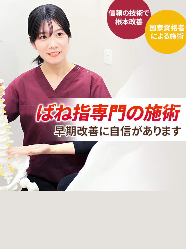ばね指専門の施術 早期改善に自信があります