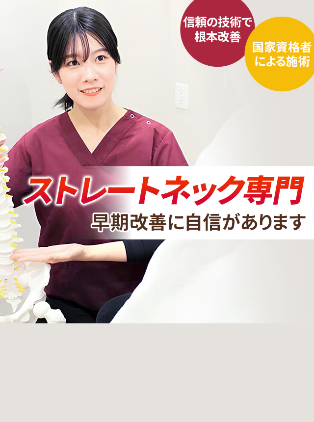 ストレートネック専門の施術 早期改善に自信があります