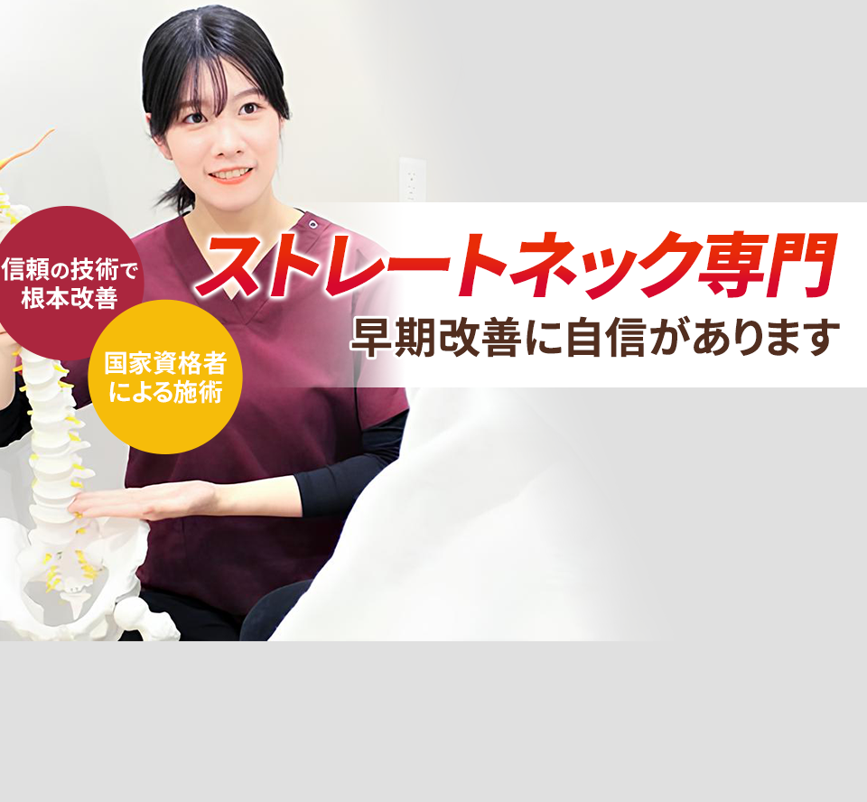 ストレートネック専門の施術 早期改善に自信があります