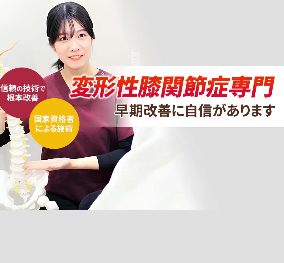 変形性膝関節症専門の施術 早期改善に自信があります