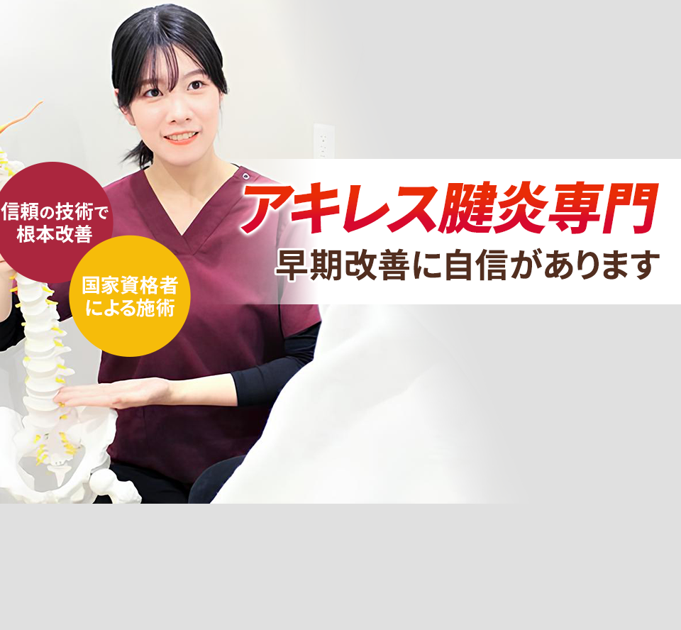 アキレス腱炎専門の施術 早期改善に自信があります