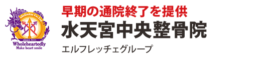水天宮中央整骨院